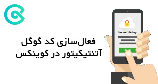 فعال کردن Authenticator در کوینکس | احراز هویت دو مرحله‌ای