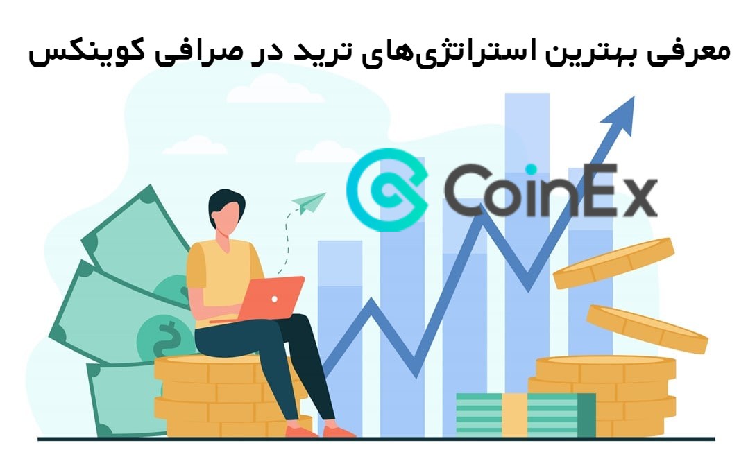 معرفی بهترین استراتژی‌های ترید در صرافی کوینکس 