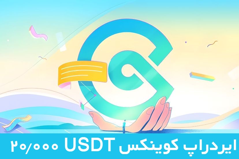 ۲۰.۰۰۰ USDT ایردراپ کوینکس به برندگان معامله فیوچرز