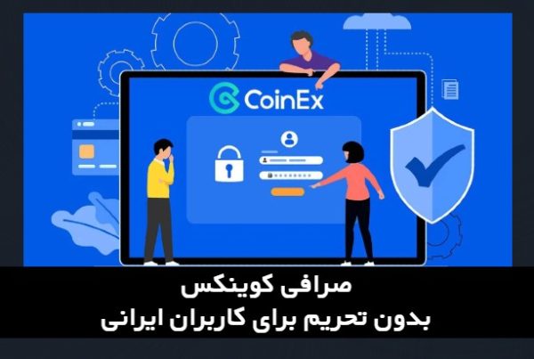 صرافی کوینکس بدون تحریم برای کاربران ایرانی