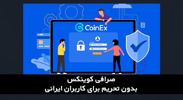 صرافی کوینکس بدون تحریم برای کاربران ایرانی