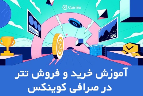 خرید و فروش تتر در صرافی کوینکس Coinex