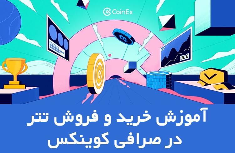 آموزش خرید و فروش تتر USDT در صرافی کوینکس Coinex