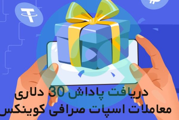 دریافت پاداش 30 دلاری معاملات اسپات صرافی کوینکس