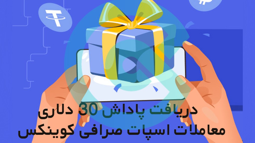 دریافت پاداش 30 دلاری با تکمیل معاملات اسپات صرافی کوینکس