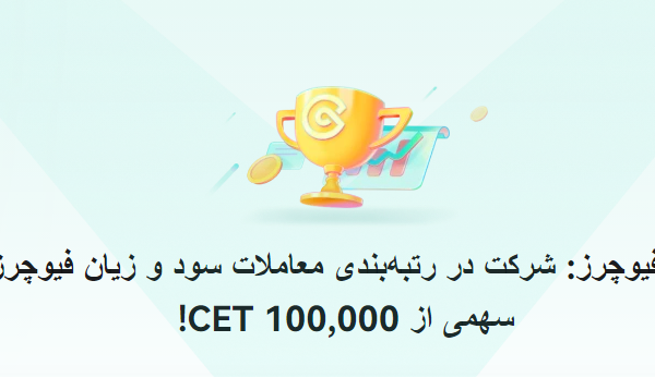 جشنواره معاملاتی فیوچرز در صرافی کوینکس CoinEx