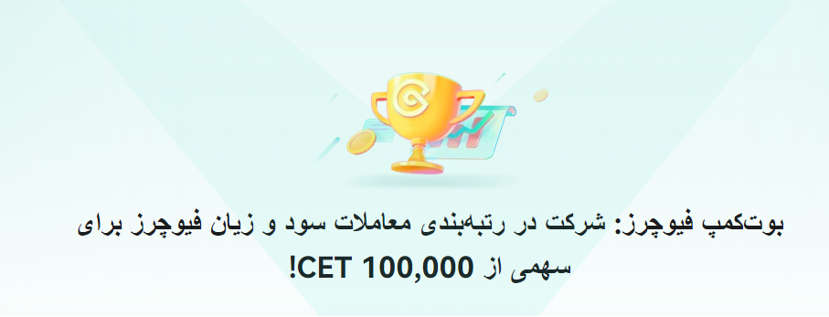 جشنواره معاملاتی فیوچرز در صرافی CoinEx
