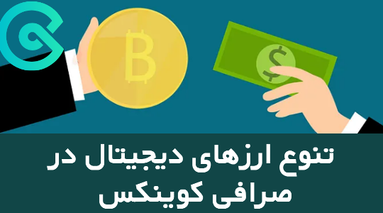 تنوع ارزهای دیجیتال در صرافی کوینکس COINEX
