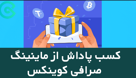 کسب پاداش از ماینینگ صرافی کوینکس