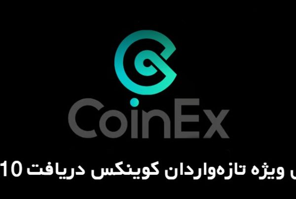 پاداش ویژه تازه‌ واردان کوینکس|10 تتر رایگان دریافت کنید
