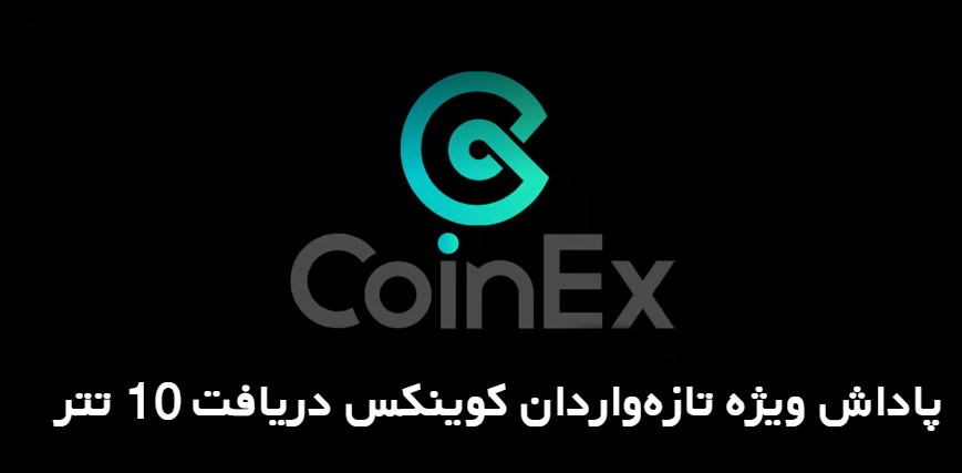 پاداش ویژه تازه‌ واردان کوینکس|10 تتر رایگان دریافت کنید