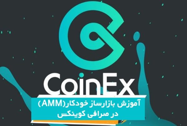  آموزش بازارساز خودکار (AMM) صرافی کوینکس