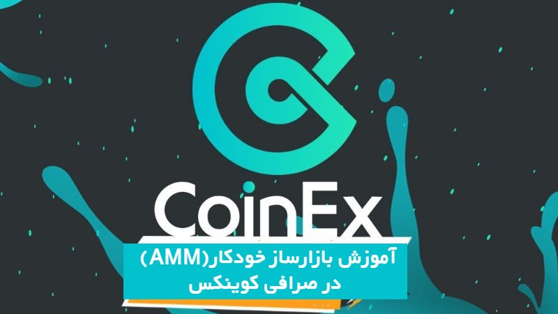  آموزش بازارساز خودکار (AMM) صرافی کوینکس