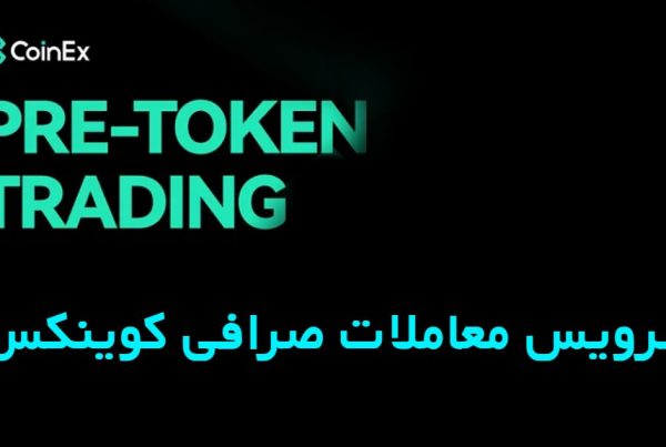 سرویس معاملات Pre-Token Trading صرافی کوینکس