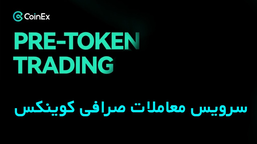 سرویس معاملات Pre-Token Trading صرافی کوینکس