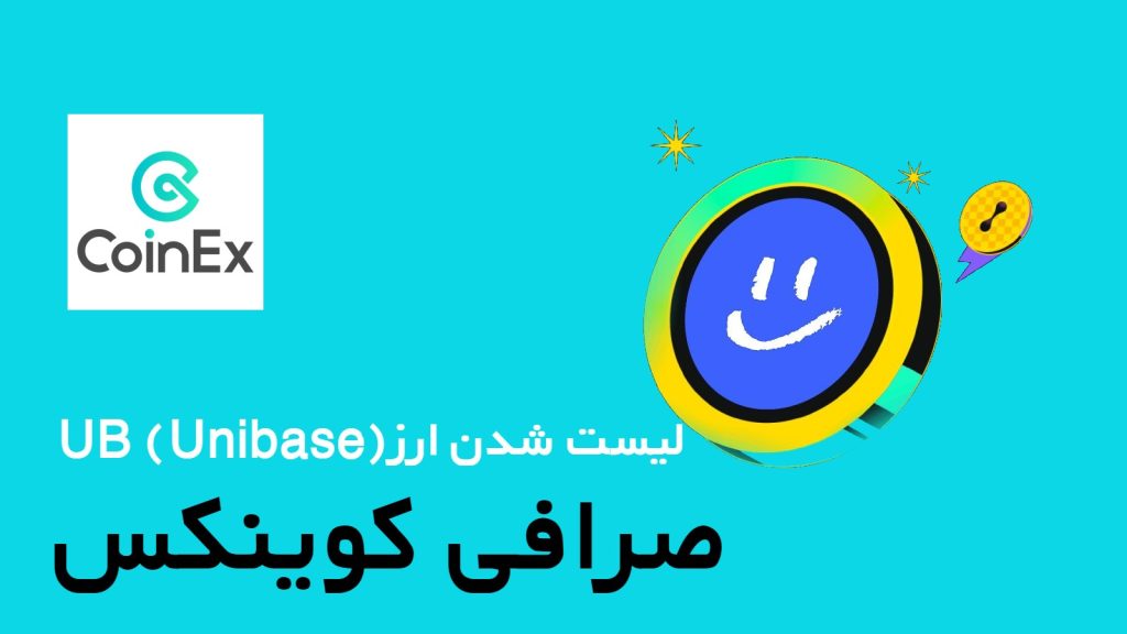 لیست شدن ارز UB (Unibase) در صرافی CoinEx 