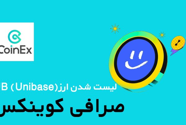 لیست شدن ارز UB (Unibase) در صرافی CoinEx 