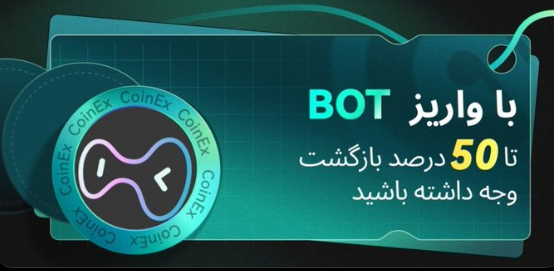 واریز ارز BOT برای بازگشت وجه تا 50% در کوینکس