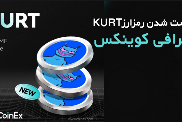لیست شدن رمزارز KURT در صرافی کوینکس