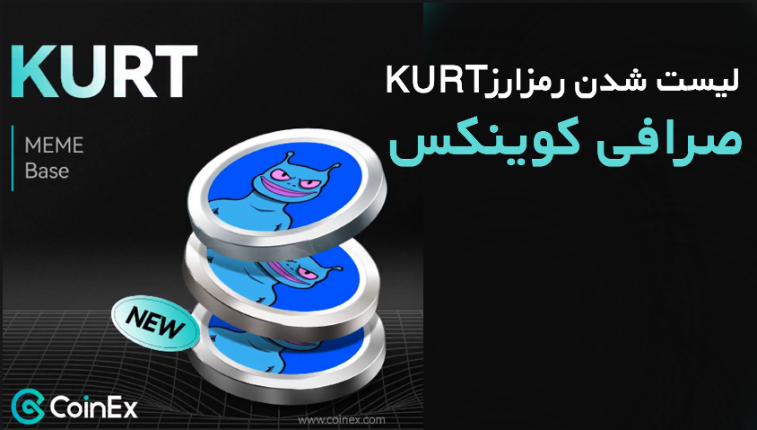 لیست شدن رمزارز KURT در صرافی کوینکس