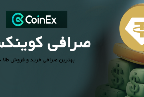 صرافی کوینکس بهترین صرافی‌ خرید و فروش طلا دیجیتال