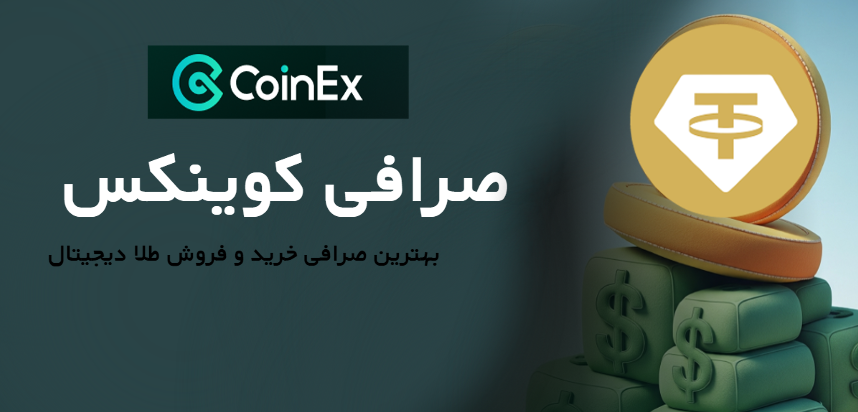 صرافی کوینکس بهترین صرافی‌ خرید و فروش طلا به شکل دیجیتال