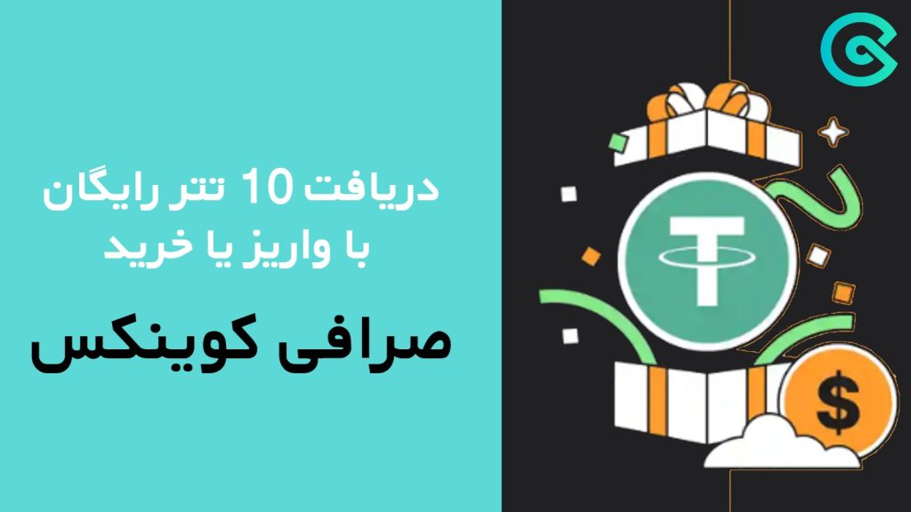 دریافت 10 تتر رایگان در صرافی کوینکس