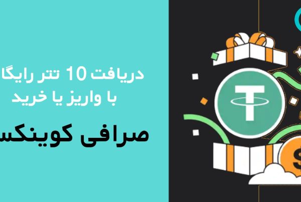 دریافت 10 تتر رایگان در صرافی کوینکس
