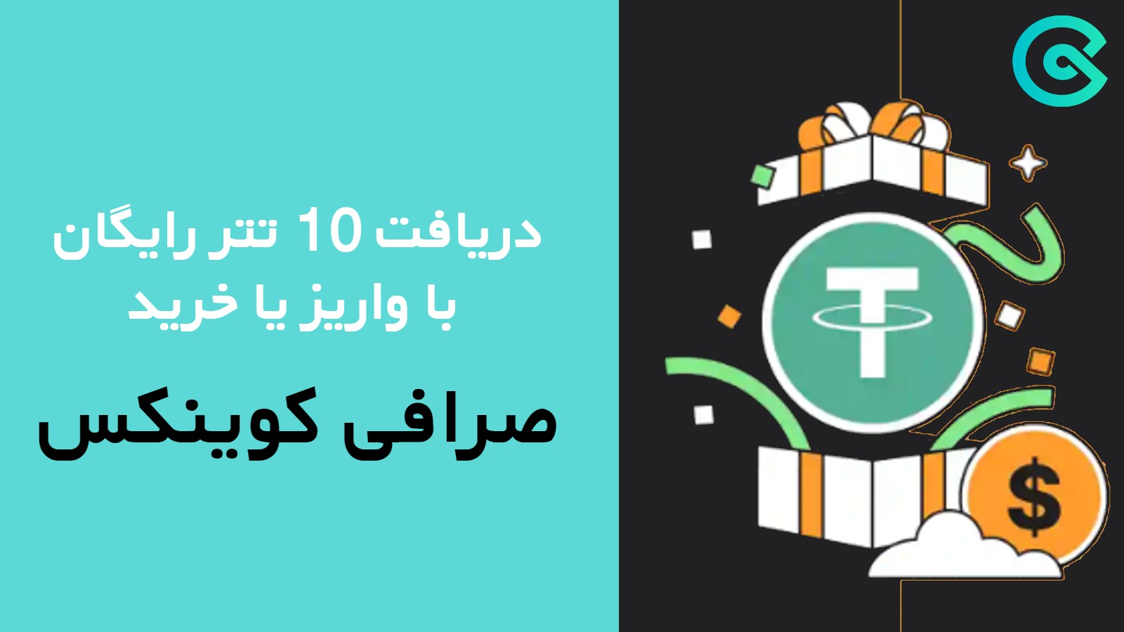 دریافت 10 تتر رایگان با واریز یا خرید در صرافی کوینکس