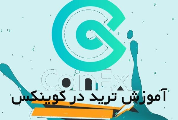 آموزش ترید در کوینکس