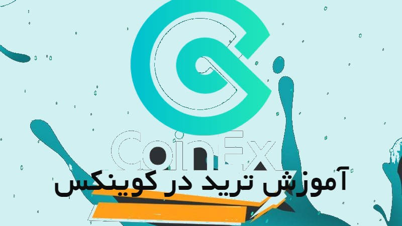 آموزش ترید در کوینکس|نکات مهم معاملات اسپات و فیوچرز برای مبتدیان