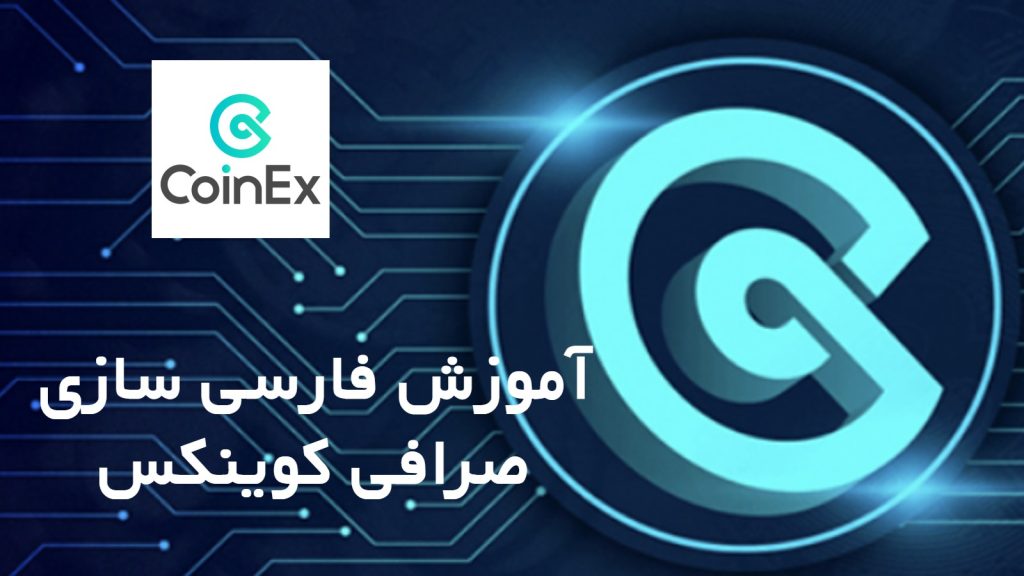 صرافی کوینکس CoinEx 