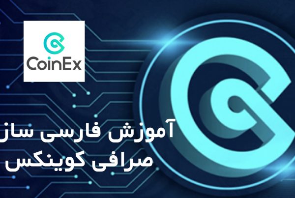 صرافی کوینکس CoinEx 