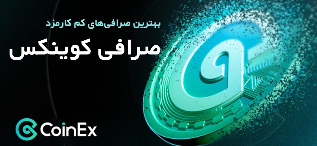 صرافی‌ کم‌کارمزد کوینکس coinex