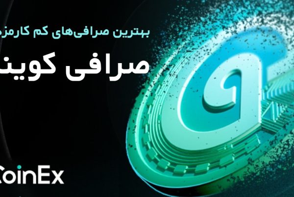 صرافی‌ کم‌کارمزد کوینکس coinex