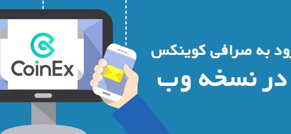 ورود به صرافی کوینکس