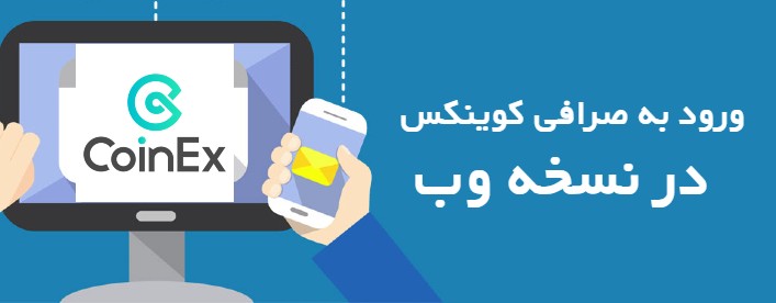 ورود به صرافی کوینکس در نسخه وب