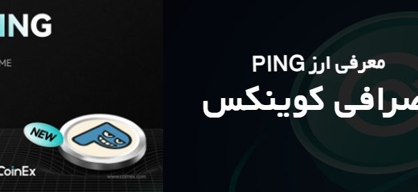 معرفی ارز PING در صرافی کوینکس coinex