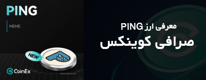 معرفی ارز PING در صرافی کوینکس coinex