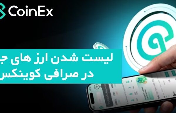 لیست شدن ارز جدید صرافی کوینکس