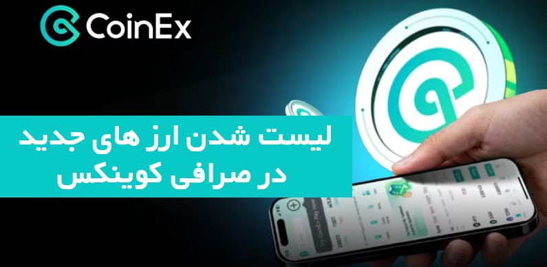 لیست ارزهای جدید در صرافی کوینکس