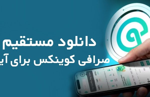 دانلود مستقیم صرافی کوینکس برای آیفون