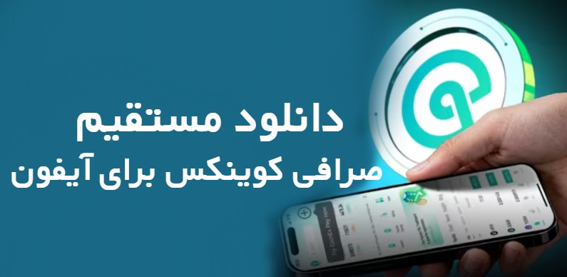دانلود مستقیم صرافی کوینکس برای آیفون