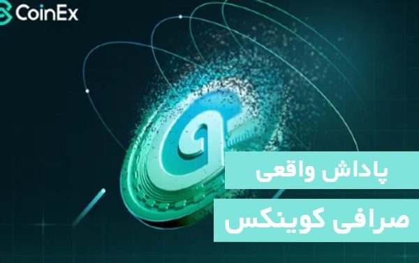 100 دلار پاداش واقعی صرافی کوینکس 