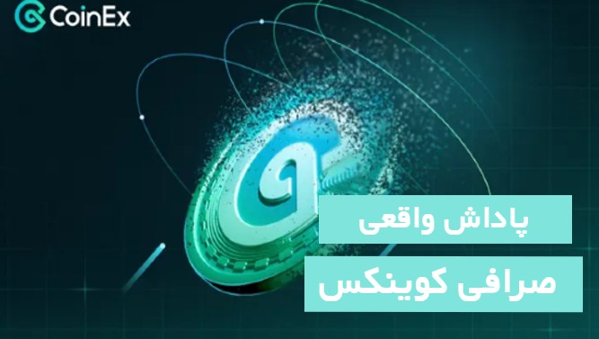100 دلار پاداش واقعی صرافی کوینکس 