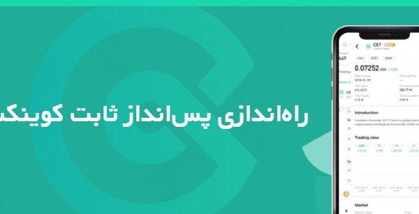 راه‌اندازی پس‌انداز ثابت کوینکس coinex