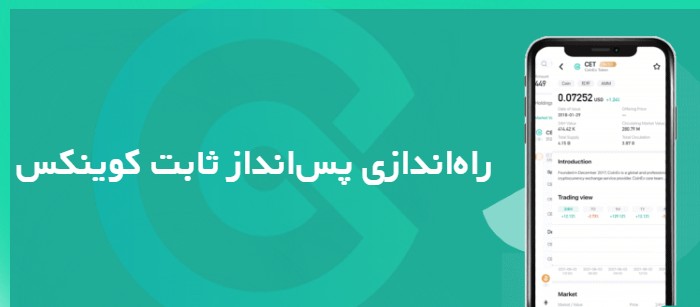 راه‌اندازی پس‌انداز ثابت کوینکس