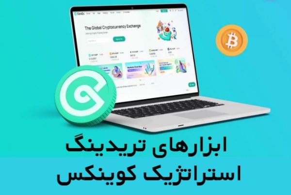 ابزارهای تریدینگ استراتژیک کوینکس