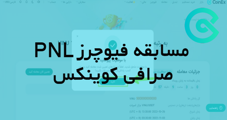 رتبه بندی PNL فیوچرز مسابقه صرافی کوینکس