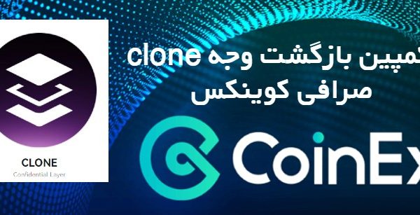 کمپین بازگشت وجه CLONE صرافی کوینکس